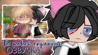 Озвучка Сериала  Ты такой странный  Гача Лайф - Gacha Life [Яой]