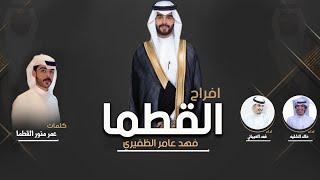 افراح القطما | حفل زفاف فهد عامر الظفيري | كلمات عمر القطما | اداء فهد العيباني و خالد الشليه