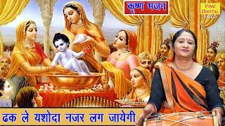 कृष्ण भजन | ढक ले यशोदा नजर लग जाएगी | Dhak Le Yashoda | Shree Krishan Bhajan | Simran Rathore