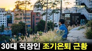 30대 직장인 조기은퇴 후 현재 근황