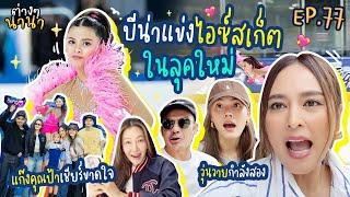 ต่างๆนานา EP.77 กำลังเสริมมาแล้ว! เมื่อเหล่าคุณป้ามาเชียร์ติดขอบสนาม บีน่าจะแข่งไอซ์สเก็ตชนะไหม?