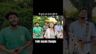 পাখি  #banglafolkmusicsong #folkmusic #cover #music #banglafolkmusic #song #musicgenre