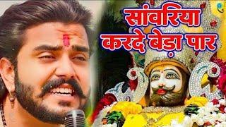 Khatu Shyam Bhajan || सांवरिया करदे बेड़ा पार ||Pitram Sharma||Sunil Sharma|| New Khatu Bhajan(2024)