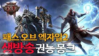 [POE2] CI 2전령 번개몽크 빌드 완성 / 맵핑 소서 템파밍