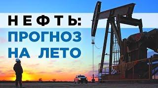 Прогноз цены на нефть на лето 2019. Последние новости