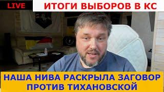 Итоги выборов в КС! Наша нива и тупые ! Реклама и Светлана Тихановская!