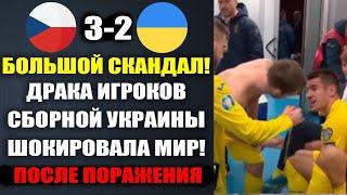 ЧТО ПРОИСХОДИЛО В РАЗДЕВАЛКЕ СБОРНОЙ УКРАИНЫ ПОСЛЕ ПОРАЖЕНИЯ В МАТЧА  ЧЕХИЯ 3-2 УКРАИНА