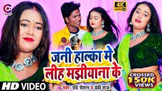 #Video | जनी हाल्का मे लीह मझीयाना के | #Ravi Raushan, #Baby Raj | #Bhojpuri Song | #Majhi Ji Song