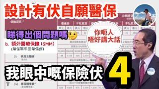 【自願醫保點揀好】垃圾嘅基本計劃｜隨時中伏嘅加強計劃｜除咗退稅一無是處｜在座各位都係垃圾