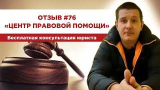 Отзыв 76. Центр правовой помощи. Бесплатная консультация юриста