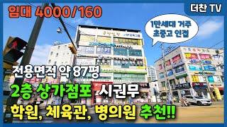 [임대] 상가점포 2층 시권무. 학원, 체육관, 병원, 의원 추천! (문의 010-5712-9748) #리맥스전주상가 #전주임대상가 #전주상가임대