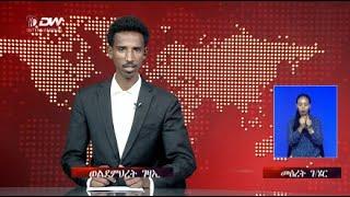 DW International ትግርኛ ዜና ሰዓት 12:30 ፣ 15 ጉንበት 2017 ዓ/ም\watch Live Streaming