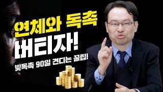 신용회복위원회 개인워크아웃 전 연체 90일을 버티는 방법!(이자100%탕감)