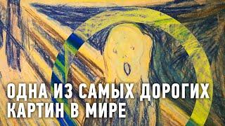 Одна из самых дорогих картин в мире | Мировой рынок  Моя Планета