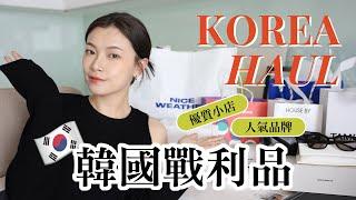 韓國首爾戰利品 人氣必逛品牌、優質小眾品牌、巷弄小店 ｜KOREA HAUL｜夢露 MONROE