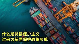 什么是贸易保护主义？谁来为贸易保护政策买单？| 去全球化 | 贸易逆差 | 逆全球化 | 特朗普 | 川普