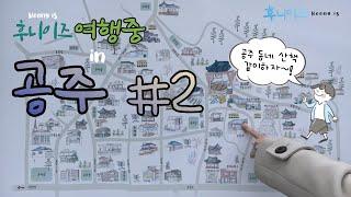 [후니이즈여행중] 공주 박일 공주카페 곡물집, 흑백사진 촬영, 만두전골, 루치아의 뜰, 공주시장