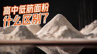 How to choose the right flour ？高中低筋面粉分不清？仅需1秒轻松辨别！| 曼食慢语