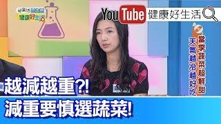 羅珮琳：生食沙拉難減重，冬季蔬菜偏寒涼?!【健康好生活】