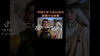 #平成５年３月22日の新聞や出来事　#30年前　#1993年　#広島弁うし太郎48　 #東山紀之　#神永昭夫　#宮沢りえ