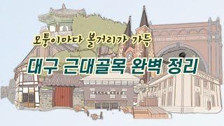 대구 토박이가 알려주는 최고의 동선, 대구 근대골목 명소 23곳 한 번에 돌아보기 [대구 05]