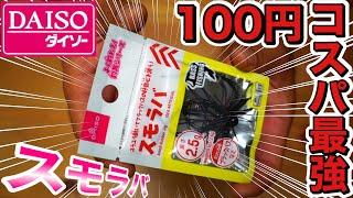 超激安！100均ダイソーのスモラバが凄過ぎる #バス釣り #ダイソー #スモラバ