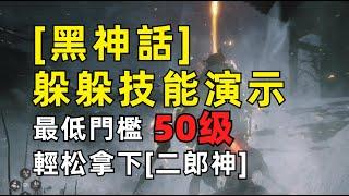 50級打二郎神 演示躲技能 轮椅打法 【黑神話】