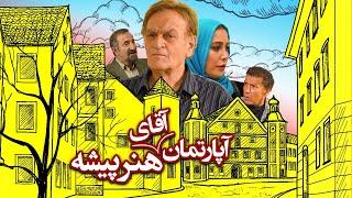 Film Apartman Aghaye HonarPishe - Full Movie | فیلم سینمایی آپارتمان آقای هنرپیشه - کامل