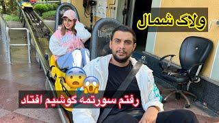 ولاگ شمال/ رفتیم سورتمه گوشیم افتاد