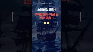 스페인의 몰락! 무적함대가 박살 난 진짜 이유… #놀라운이야기  #history #세계사 #스페인 #무적함대