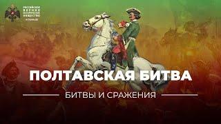 «Битвы и сражения: Полтавская битва»