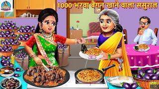 1000 भरवा बैंगन खाने वाला ससुराल | Bharwa Baingan | Saas Bahu | Hindi Kahani | Moral Storie | Kahani