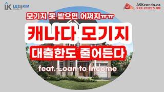 2023년 캐나다 모기지 대출한도 줄어든다 / Loan to Income / 모기지 않나오면 어쩌지 ㅠㅠ