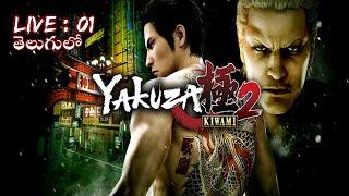 YAKUZA KIWAMI 2 / LIVE: 01 తెలుగు‌లో/ /Gameplay//  #yakuzakiwami2 #viralvideo