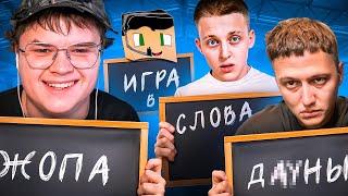 УГАДАЙ СЛОВО в ЭЛИАС и ВЫИГРАЙ 200к! (Каша, CMH, Бейби Мело, Крипер2004)