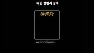 기초 영어 단어 마스터하기! 079 | 기초단어 | 기초생활영어