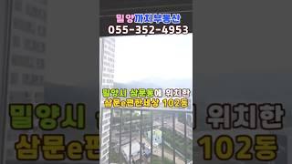 4베이구조의 강전망 좋은 삼문e편한세상  #밀양아파트 #밀양아파트매매 #밀양삼문e편한세상#밀양삼문동아파트#밀양강전망좋은아파트