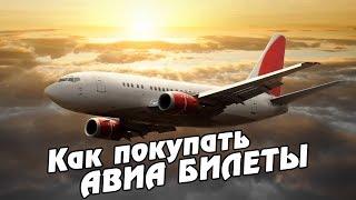 Как купить дешевые АВИАБИЛЕТЫ на Aviasales и Skyskaner? Советы и лайфхаки путешественникам