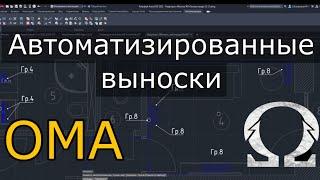Создание автоматизированных выносок в AutoCAD.