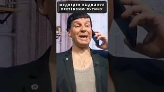 ПУТИН выслушал претензии МЕДВЕДЕВА в свой адрес!  #shorts
