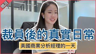 【實境分享】美國分析師的一天在幹嘛 矽谷科技公司裁員後的工作日常