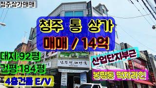 No:36청주 봉명동 통상가 매매/14억