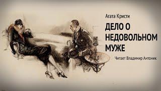 "Дело о недовольном муже". Агата Кристи. Аудиокнига. Читает Владимир Антоник