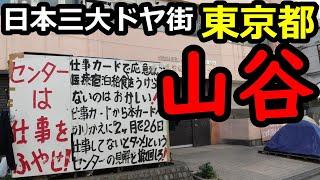 【危険】日本三大ドヤ街「山谷」生活保護9割の町を歩く(昼編)