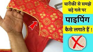 Blouse mein piping lagane ka sabse easy tarika ! how to attach piping