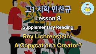 고1 지학 민찬규 8과 Supplementary Reading Roy Lichtenstein: A Copycat or a Creator? | 한줄 해석 | 쉐도잉 연습