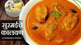 कोकण स्पेशल सुरमई माश्याचं कालवण | Surmai cha Kalvan | Surmai Fish Curry | Surmai Masala #surmai