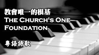 教會唯一的根基 The Church's One Foundation【粵語】