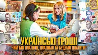 Історія українських грошей: від античних монет до гривні та шагів | Андрій Бойко-Гагарін