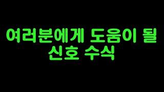 급락을 피할 수 있는 유용한 신호 수식 입력방법